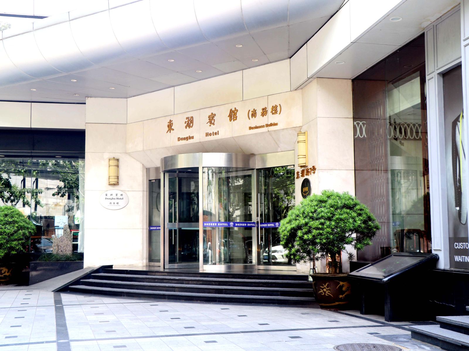 上海东湖(商务)宾馆