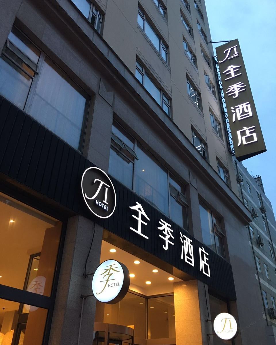 全季酒店(上海淮海路店)