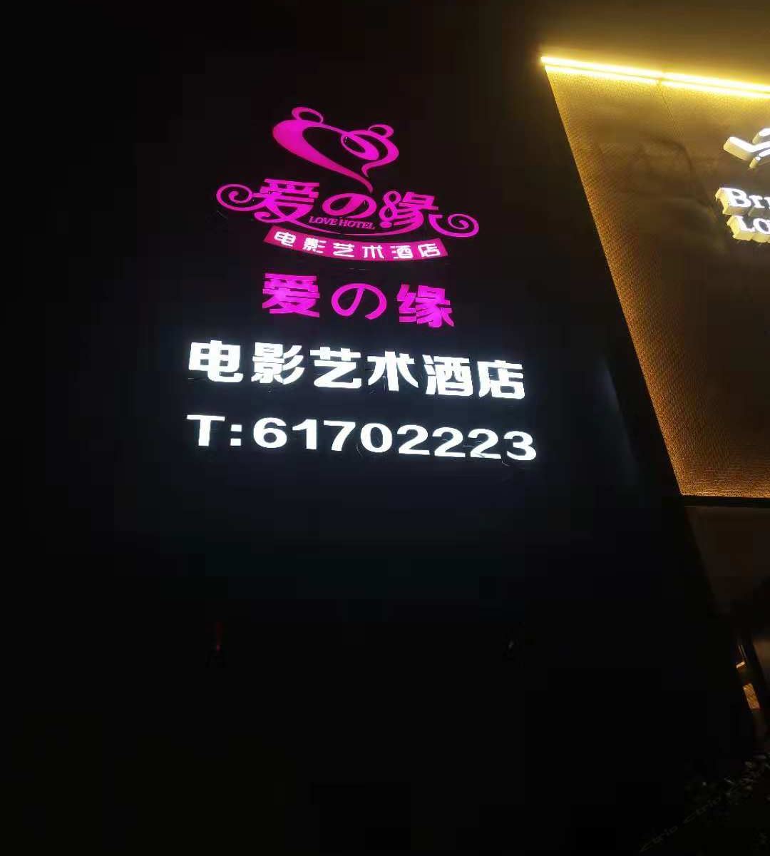 爱之缘电影艺术酒店(上海豫园店)