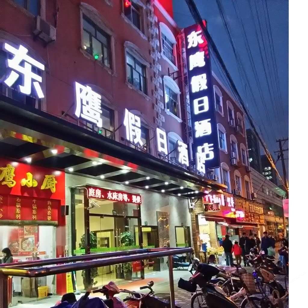 上海东鹰假日酒店