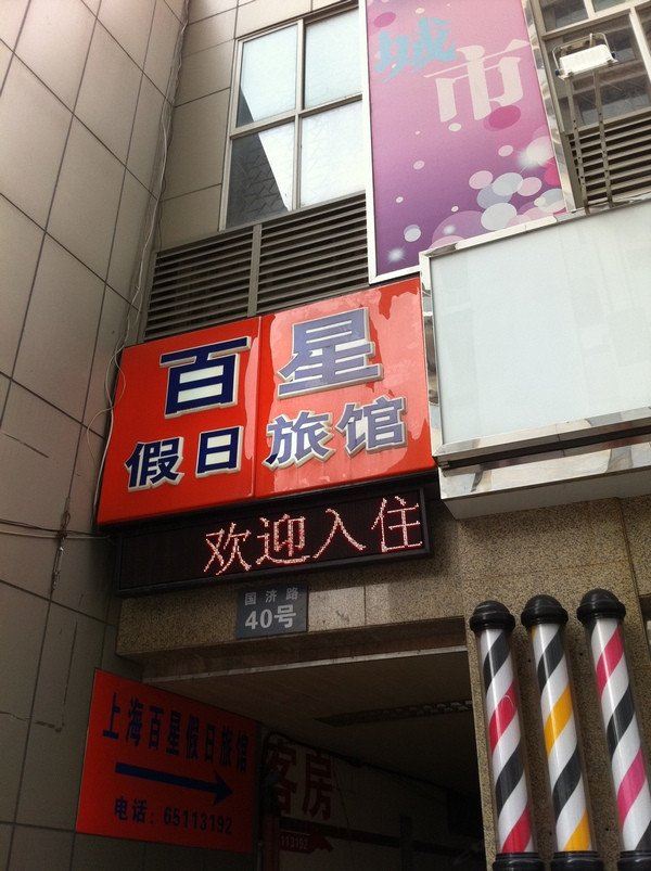 上海百星假日旅馆
