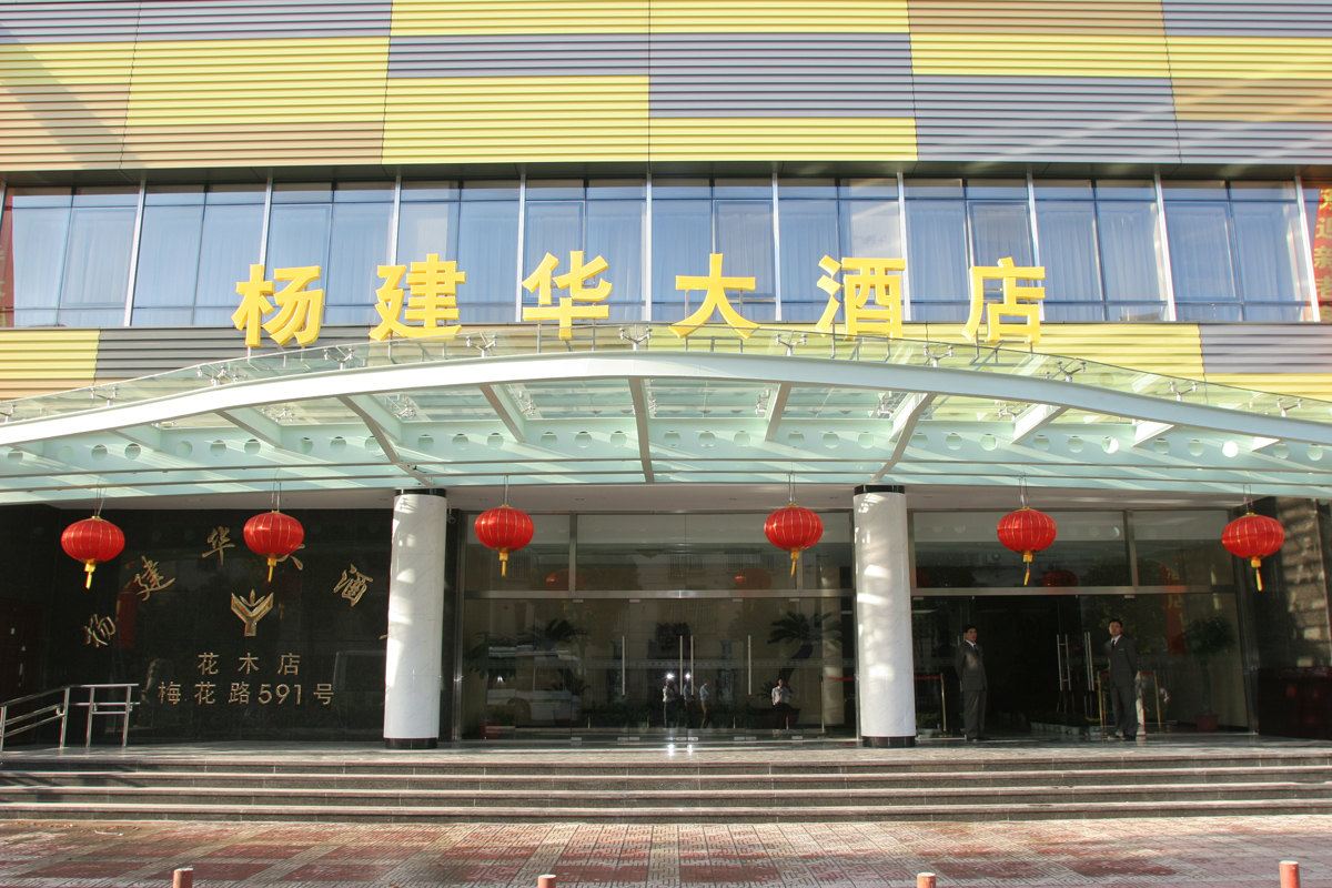 杨建华大酒店(上海花木店)