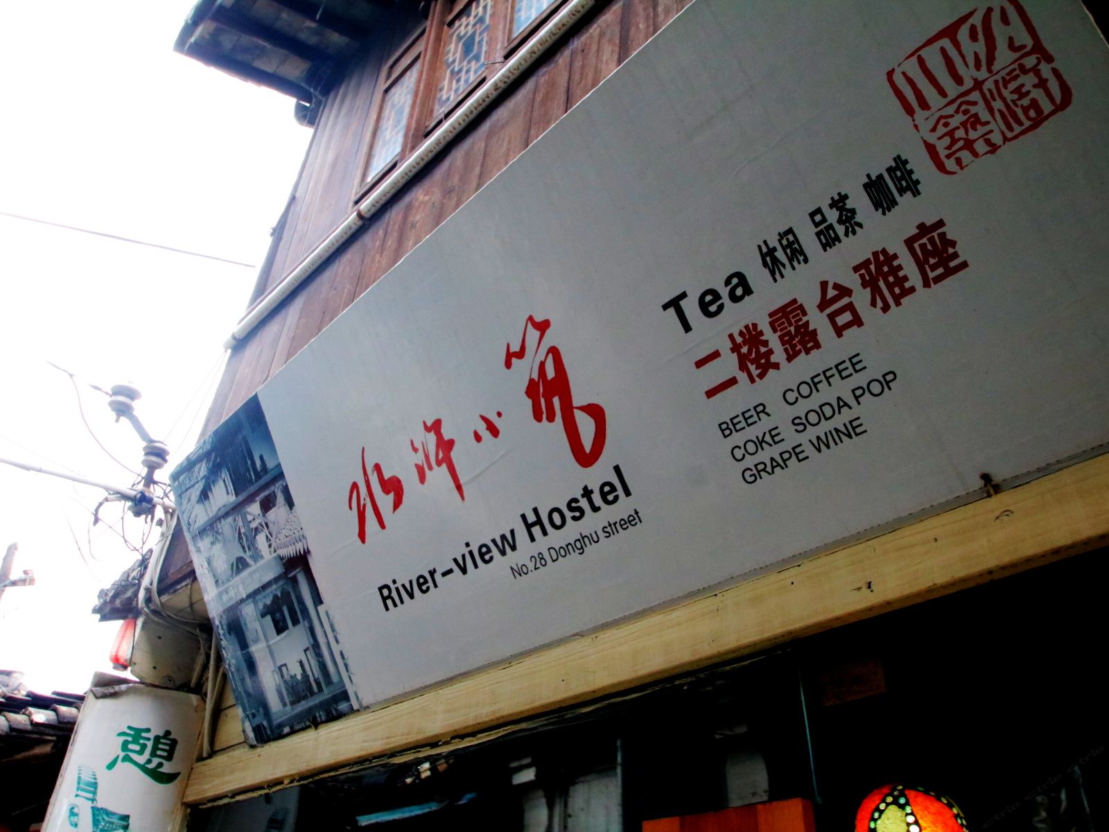 上海亲水客栈