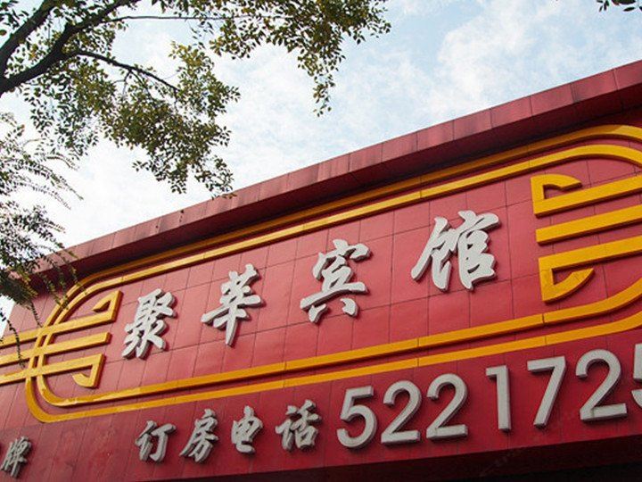 上海聚莘宾馆