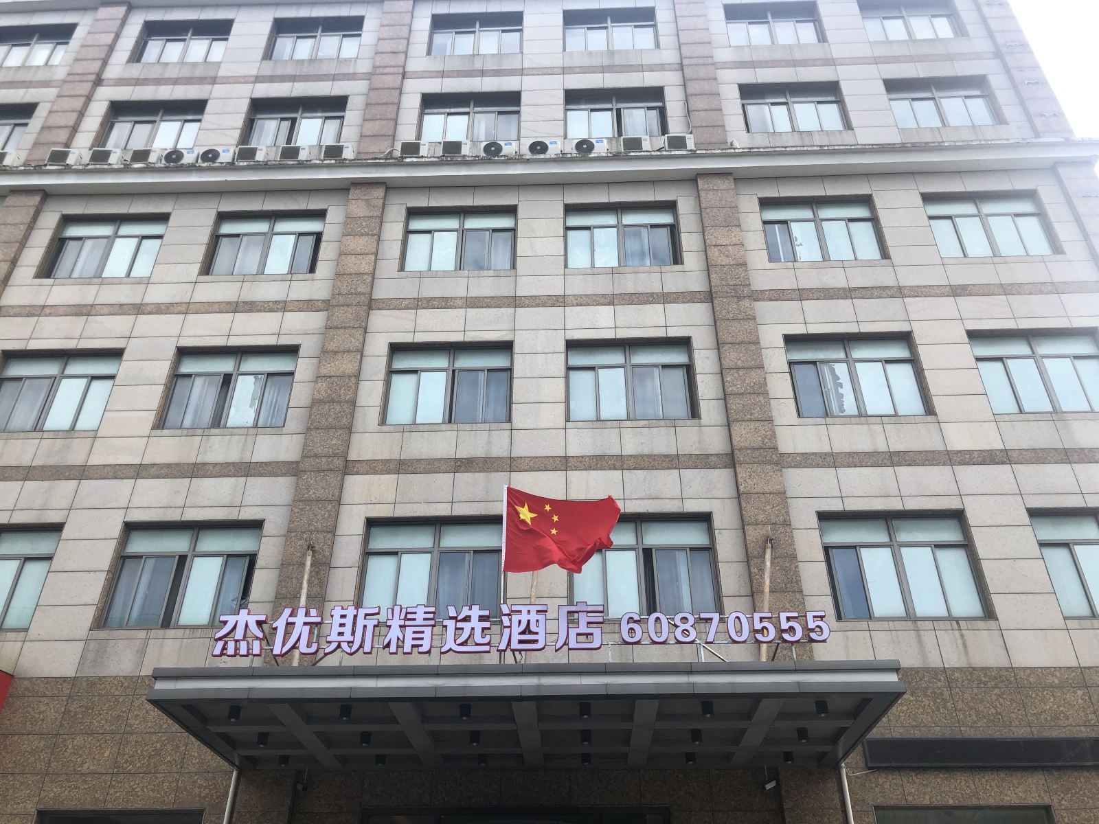 上海杰优斯精选酒店