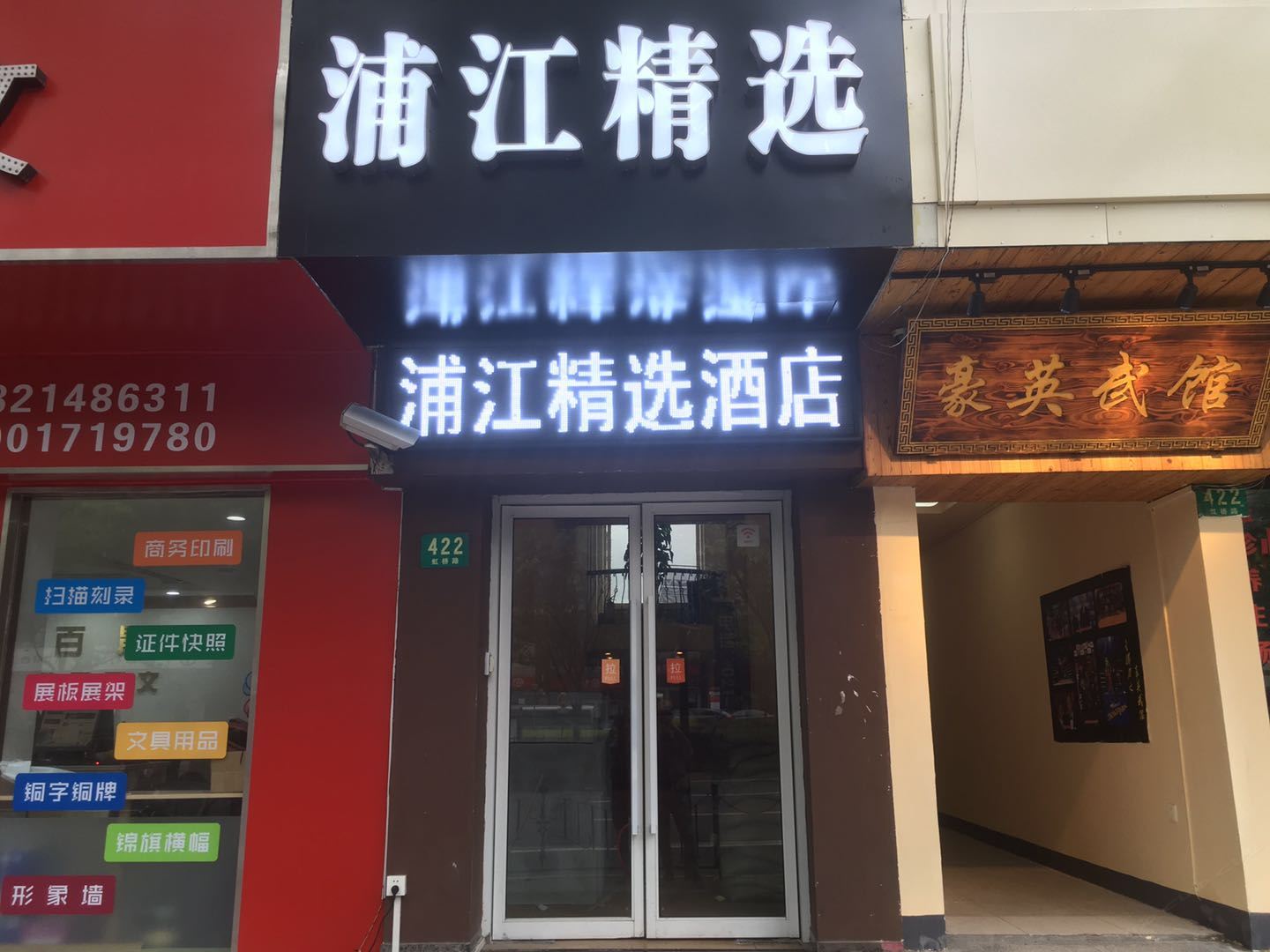 浦江精选酒店(上海徐家汇店)