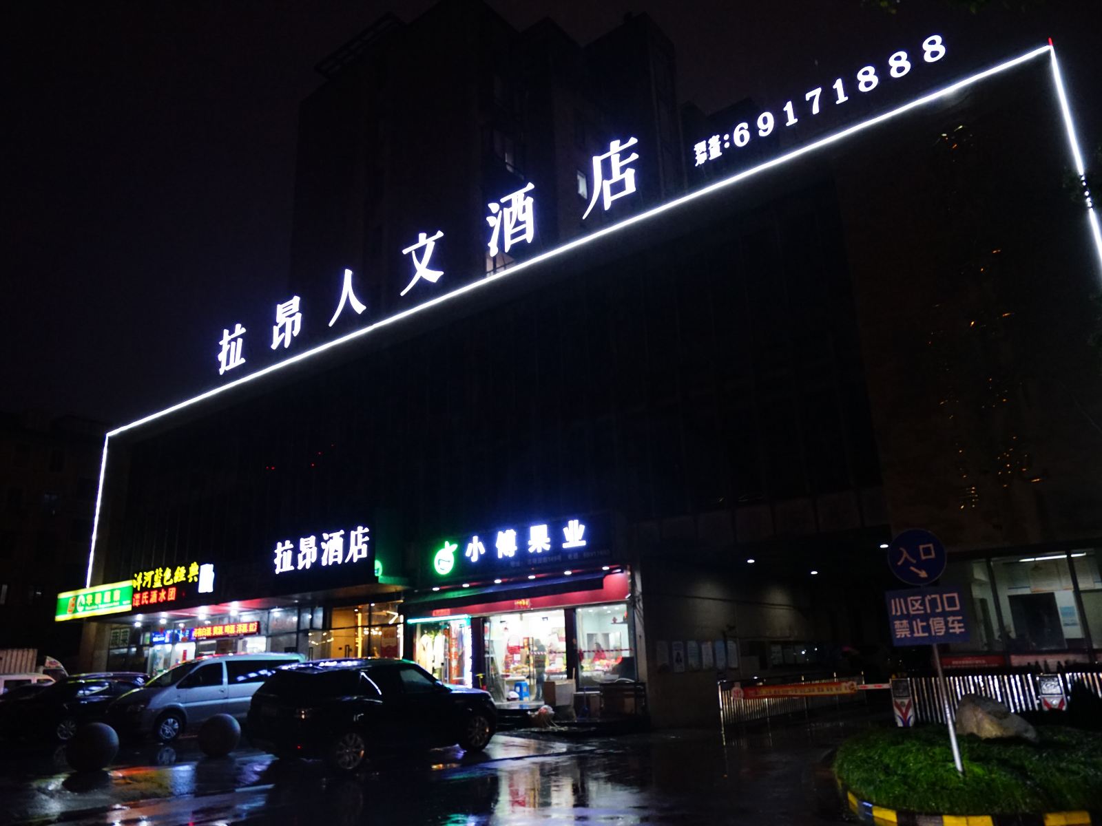 上海拉昂人文酒店