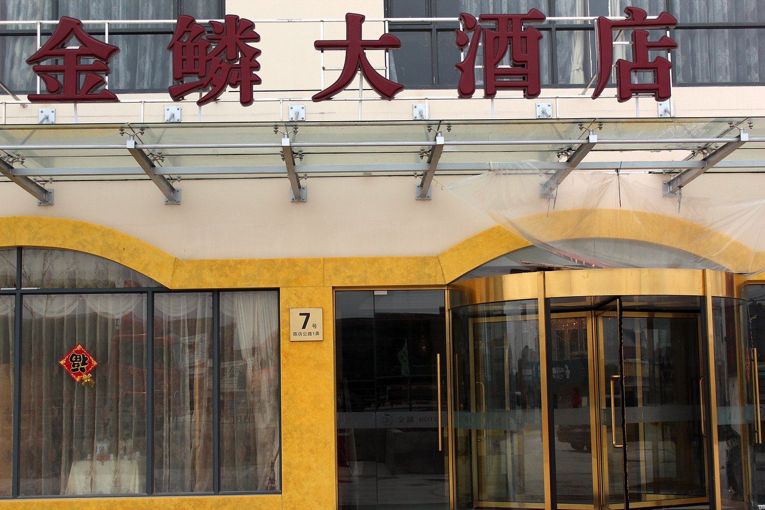 上海金鳞大酒店