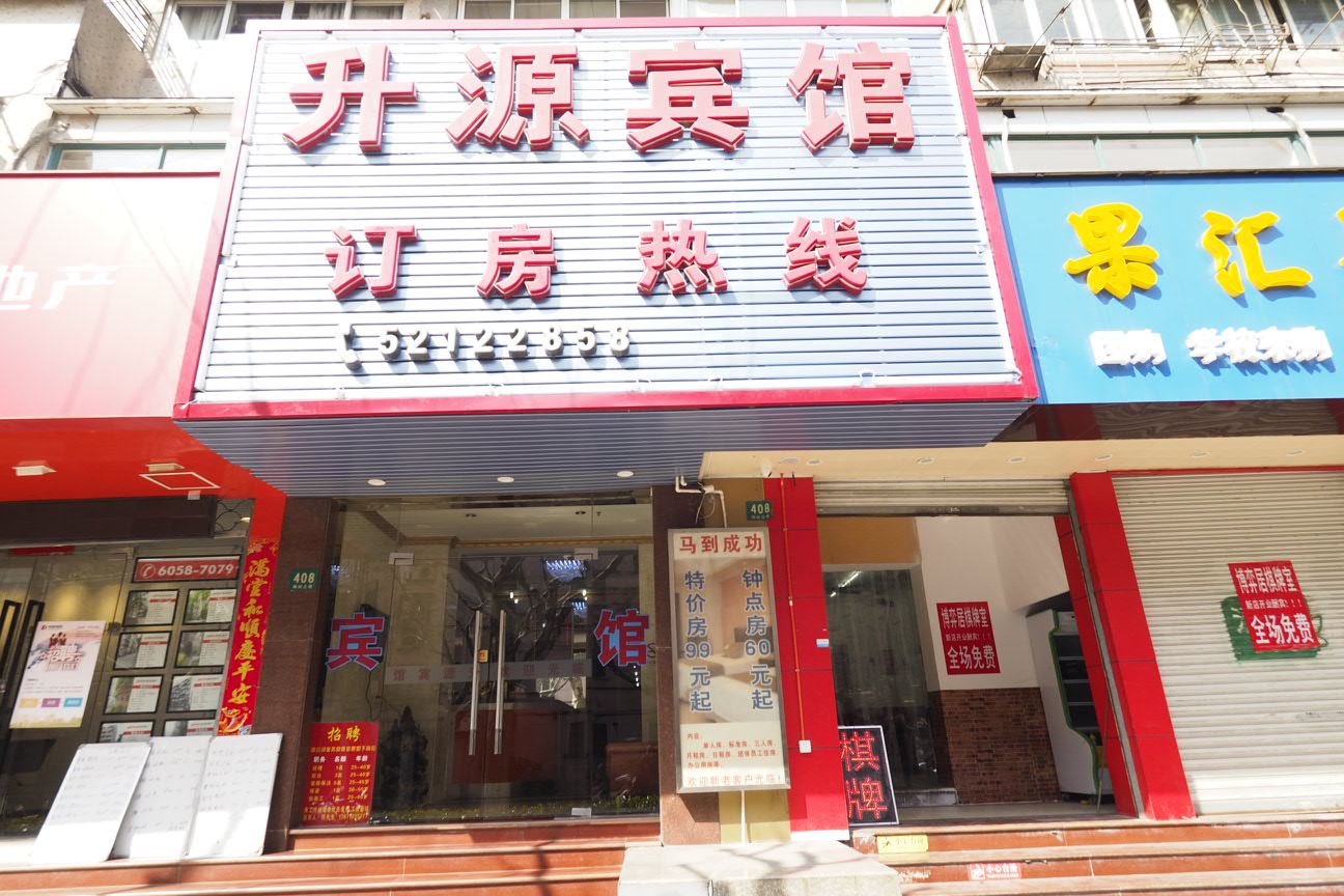 上海升源宾馆