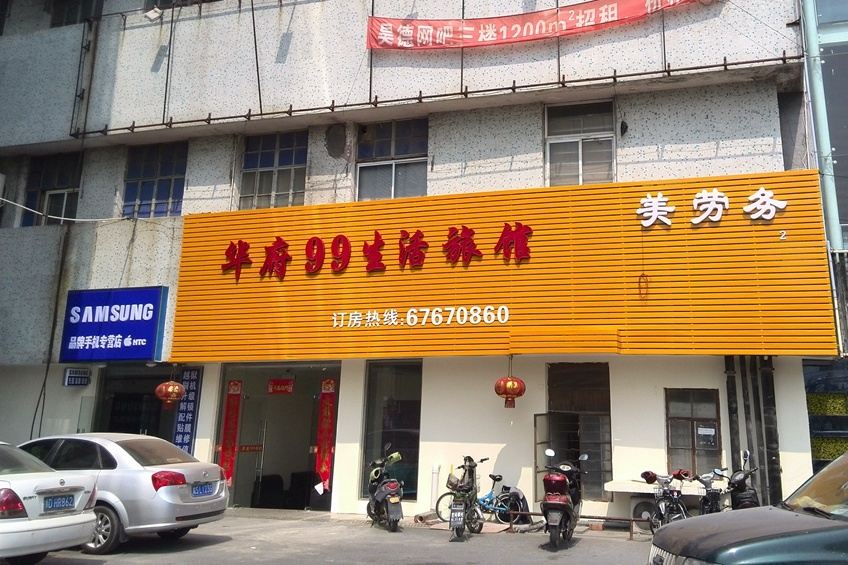 上海华府99生活旅馆