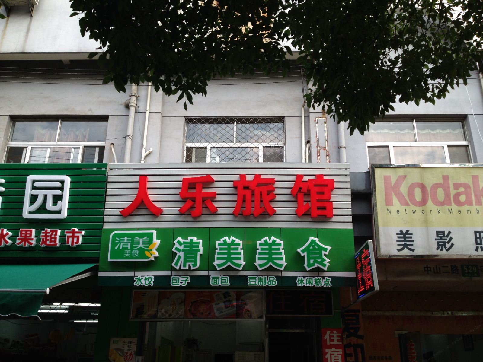 上海人乐旅馆