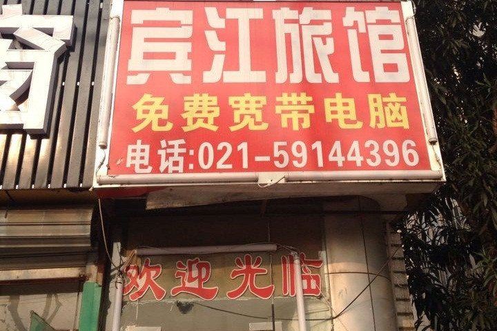 上海宾江旅馆