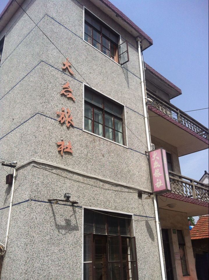 上海大众旅馆