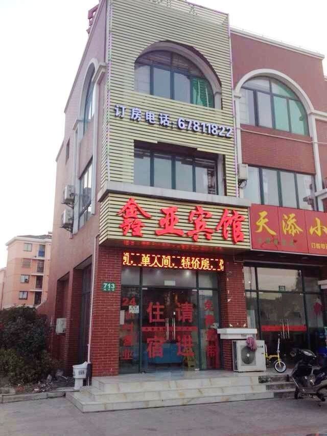 上海鑫亚宾馆