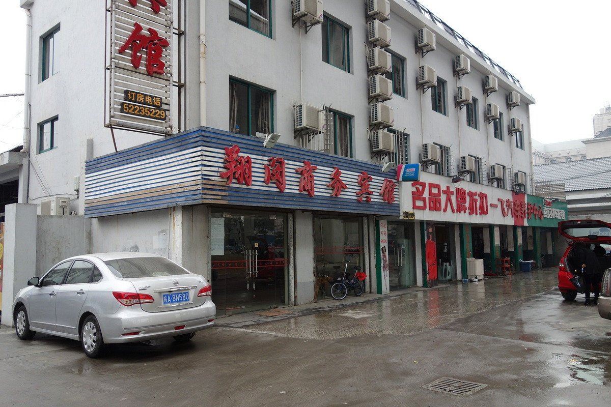 上海翔闵宾馆