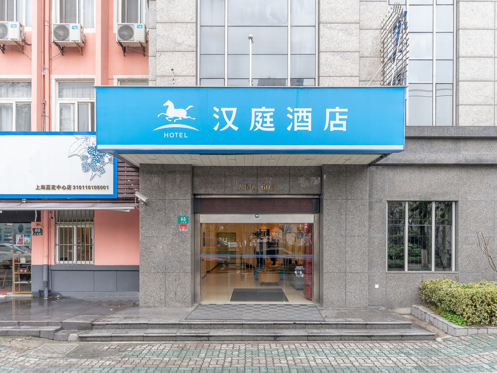 汉庭酒店(上海嘉定城中路店)