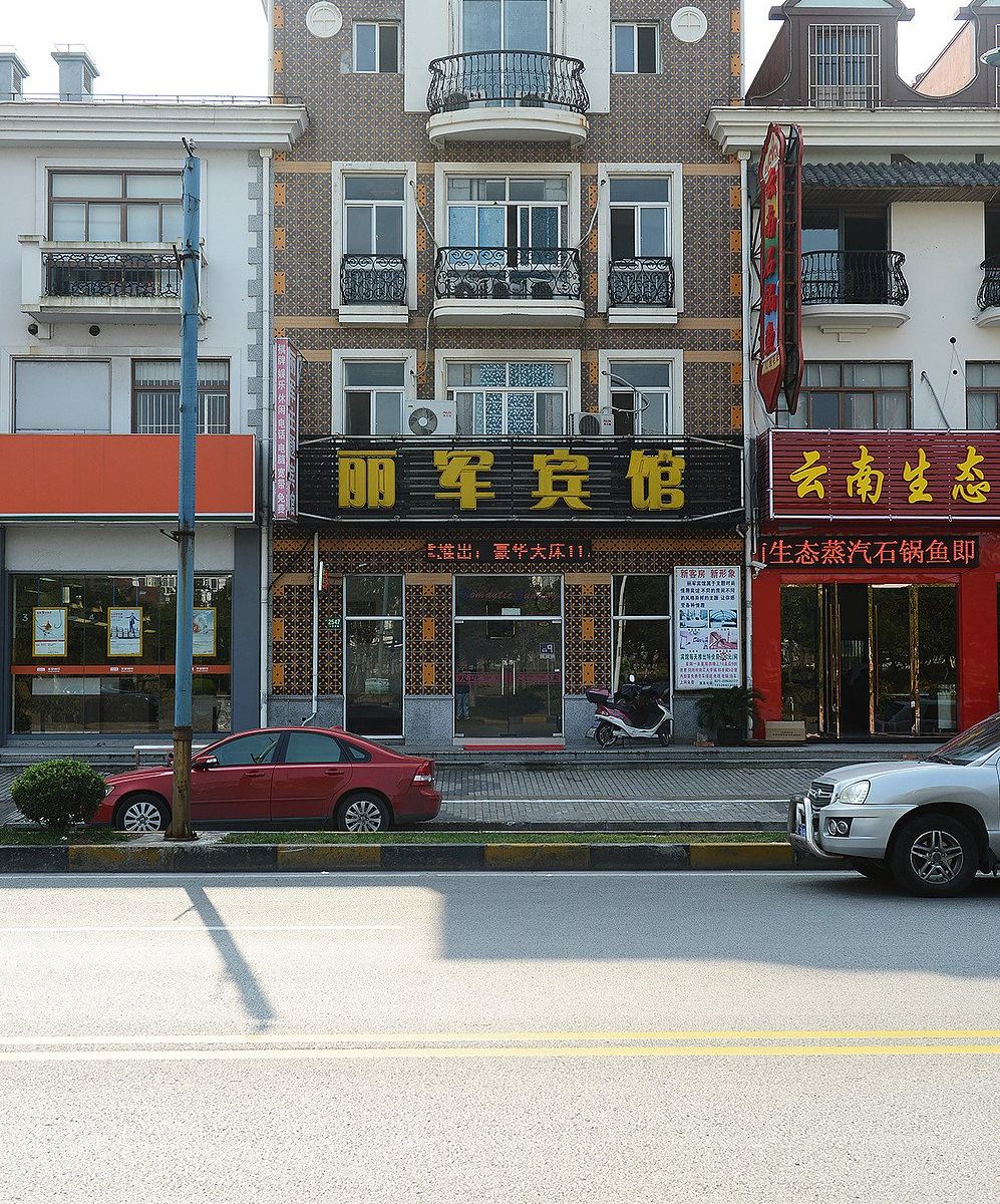 上海丽军宾馆