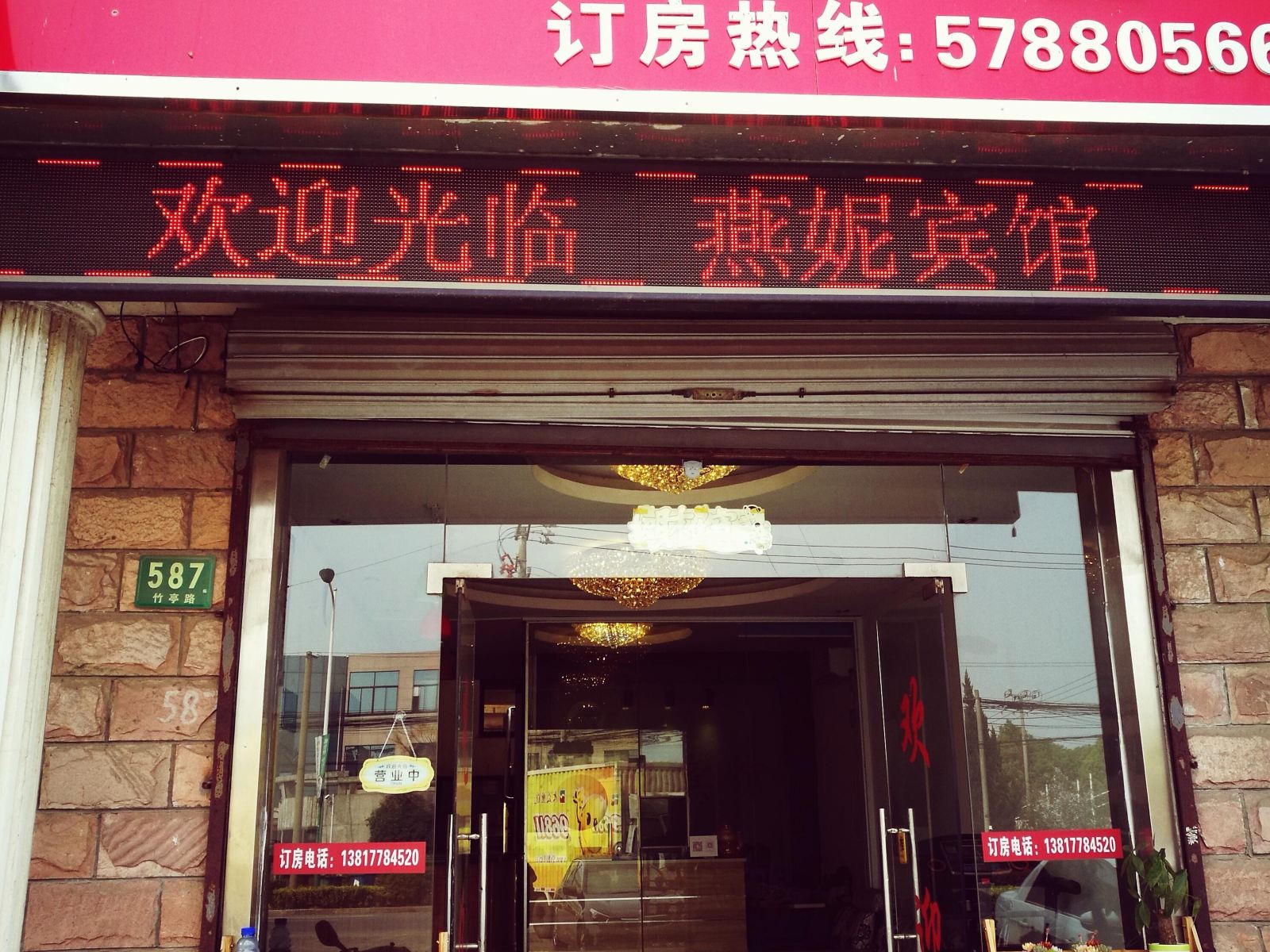 上海燕妮宾馆