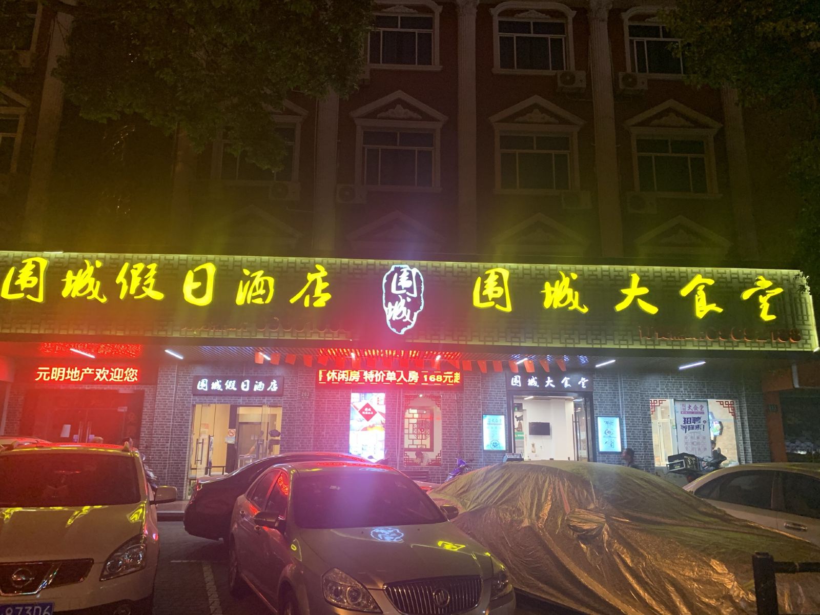上海围城假日酒店