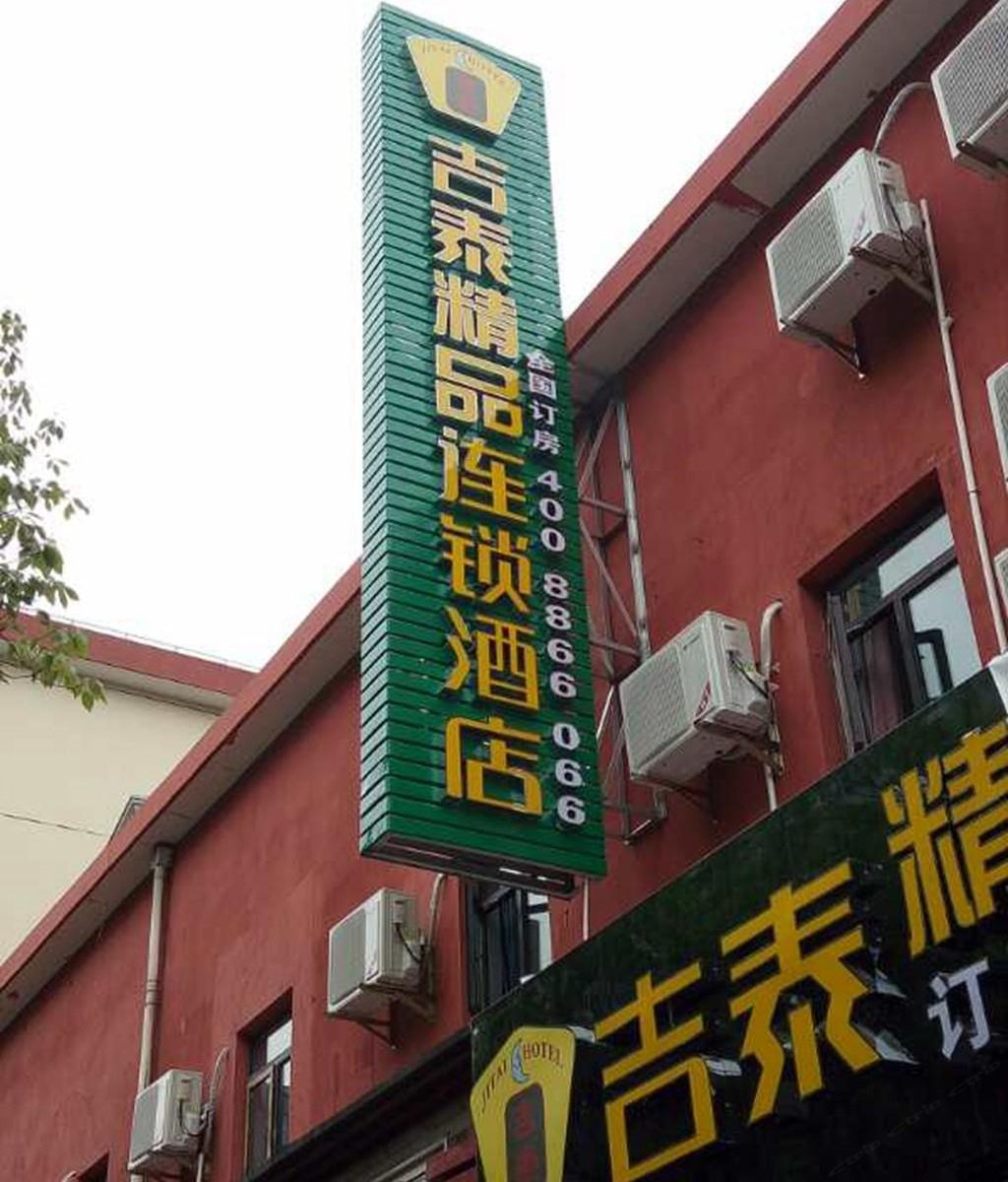 吉泰精品连锁酒店(上海汶水路店)