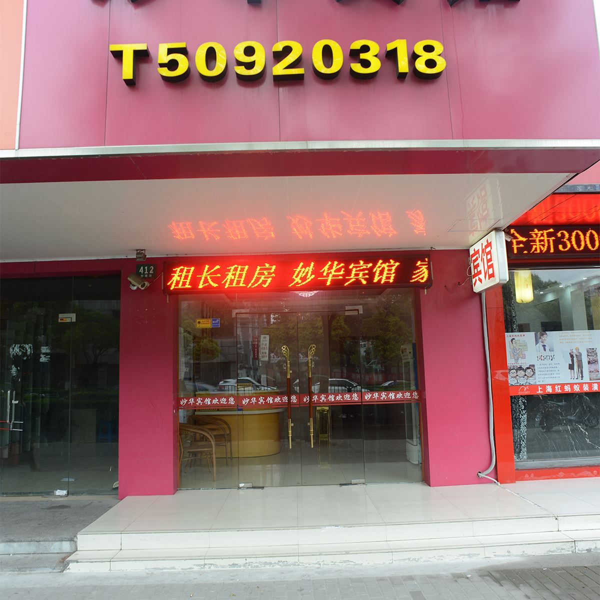 上海妙华宾馆
