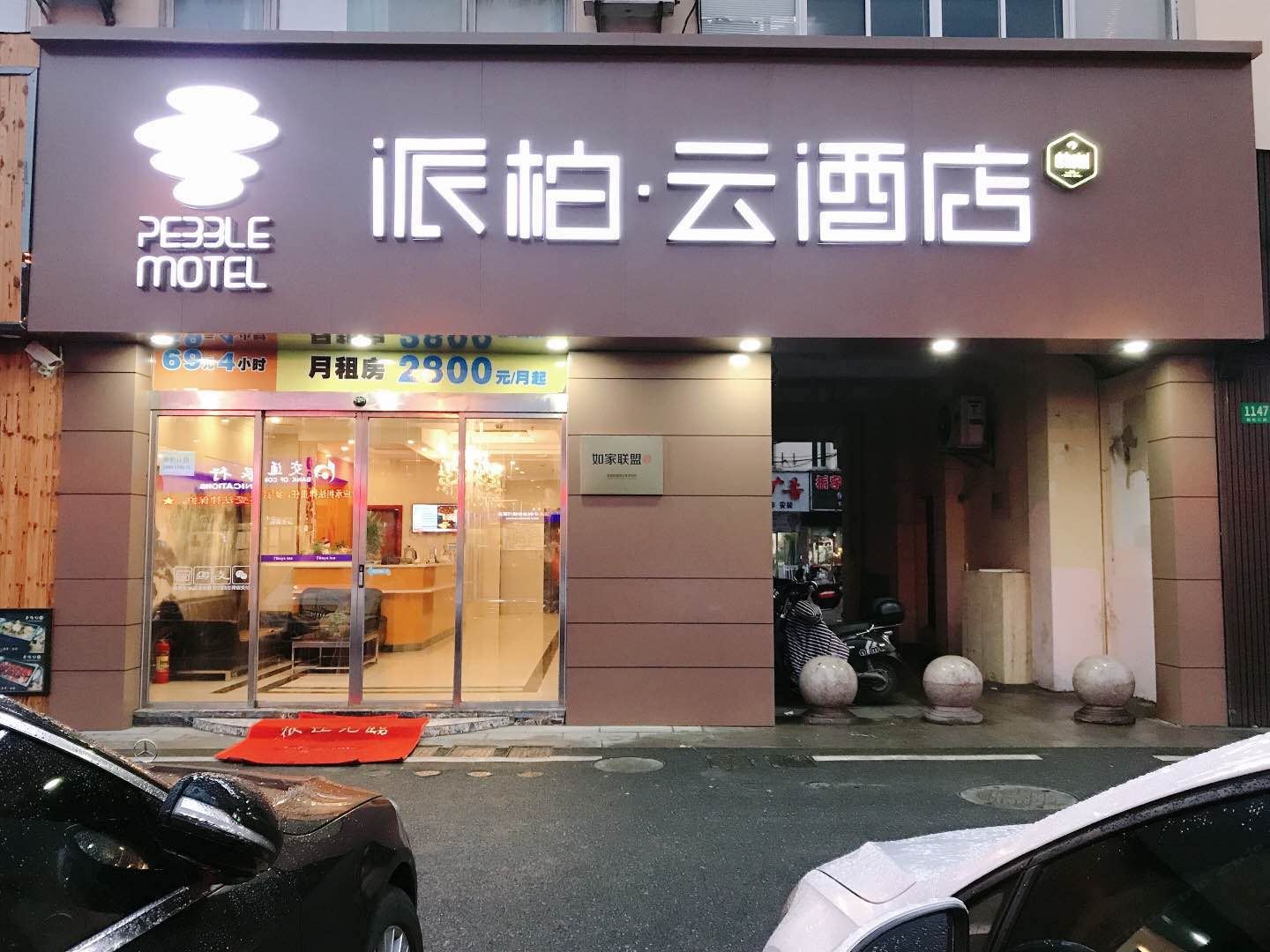 派柏·云酒店(上海松江大学城店)