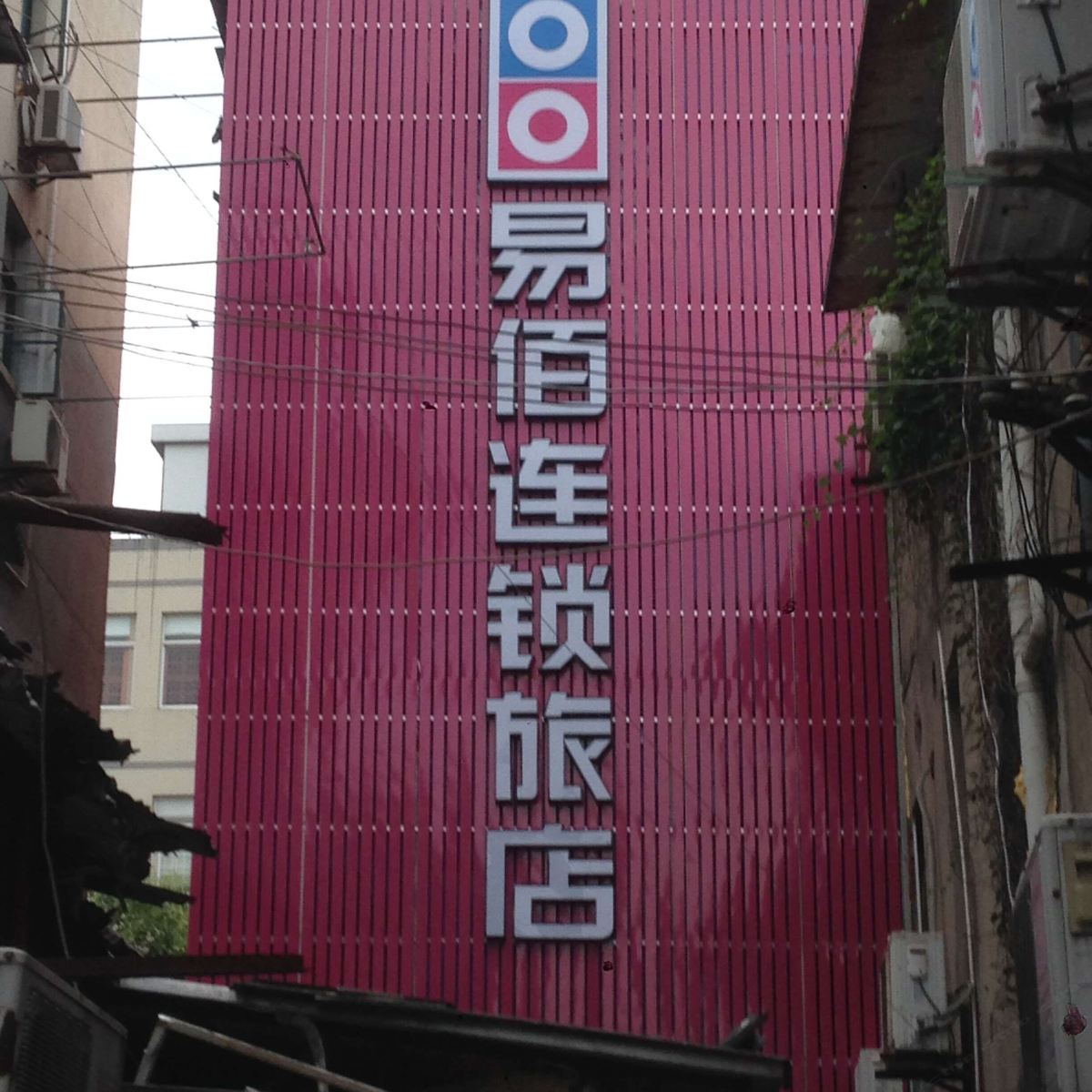 易佰连锁旅店(上海江浦路地铁站店)