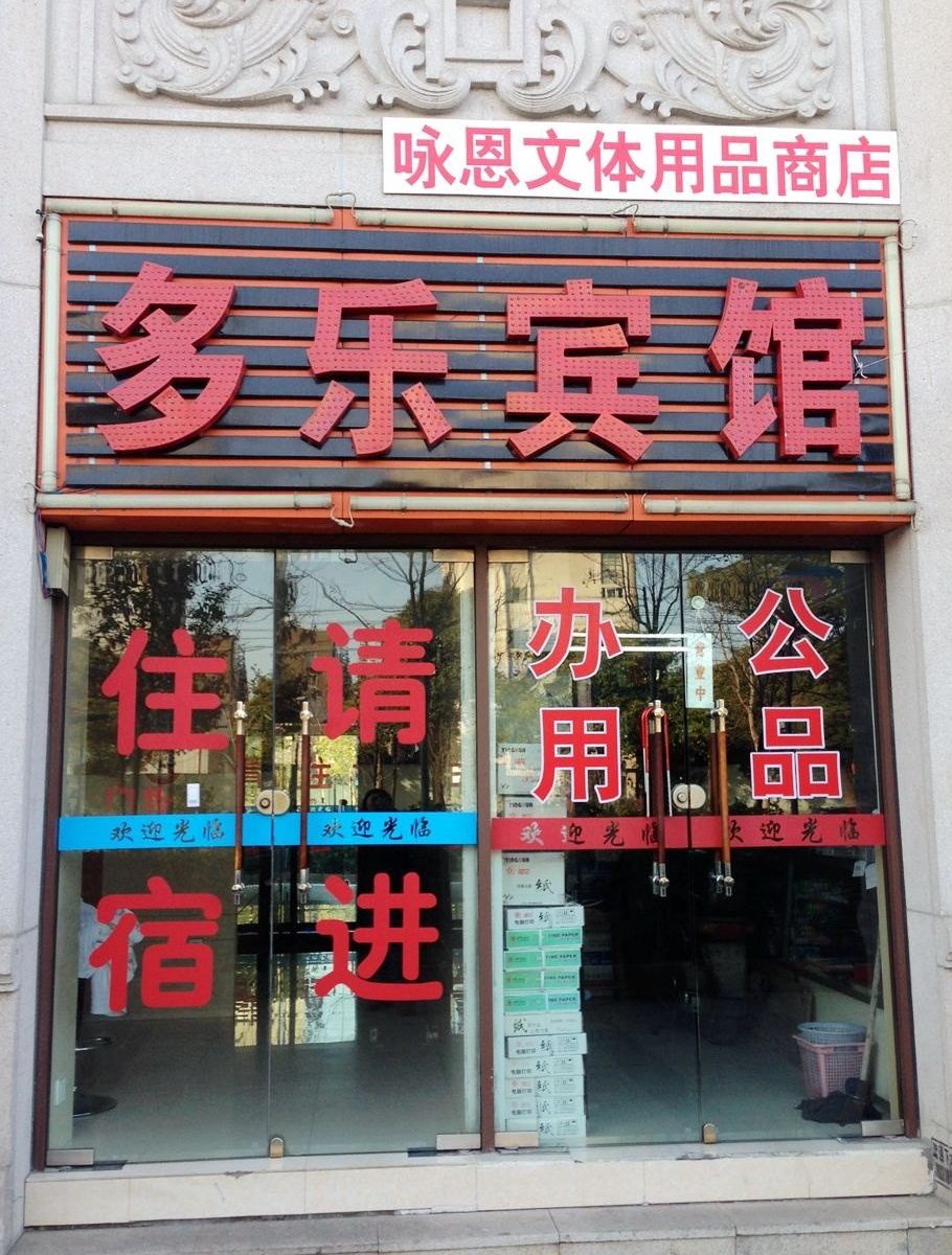 上海多乐宾馆