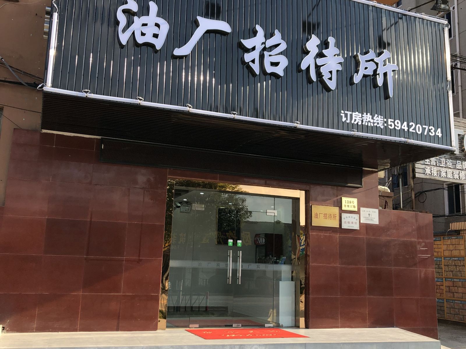 上海油厂招待所