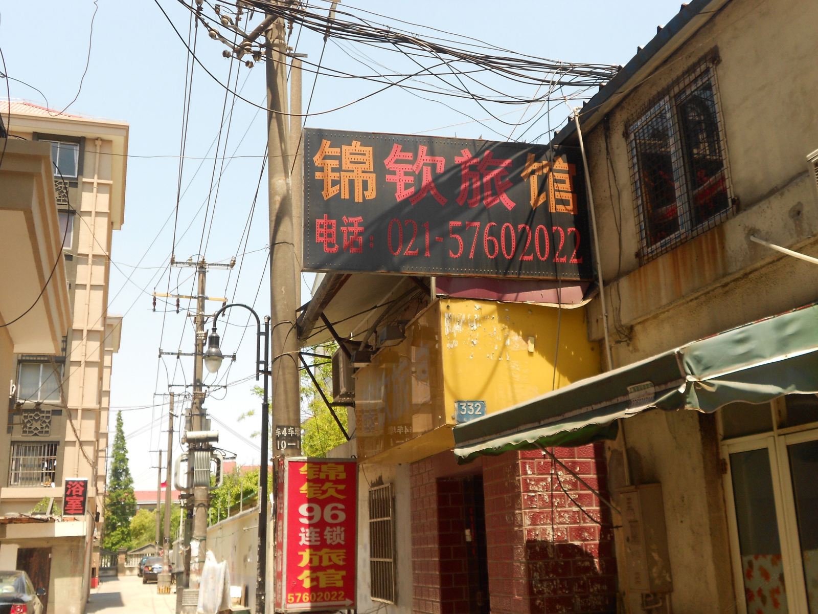 上海锦钦旅馆