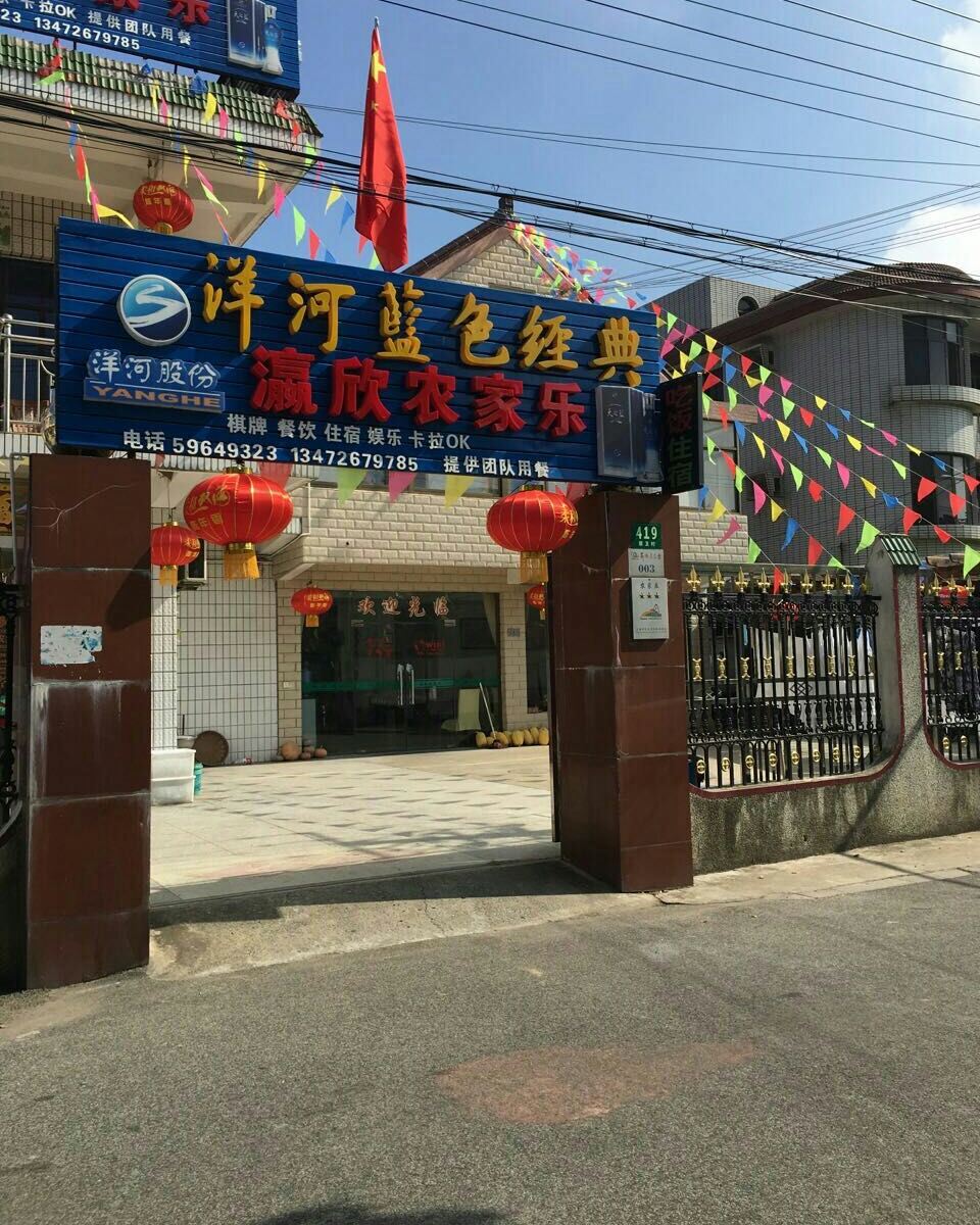 上海瀛欣农家乐
