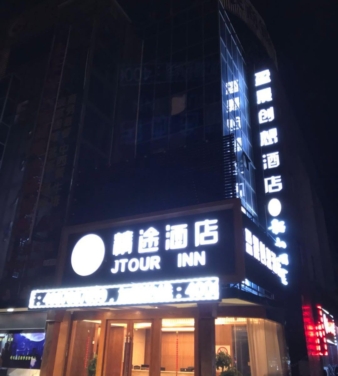 精途酒店(上海大学店)
