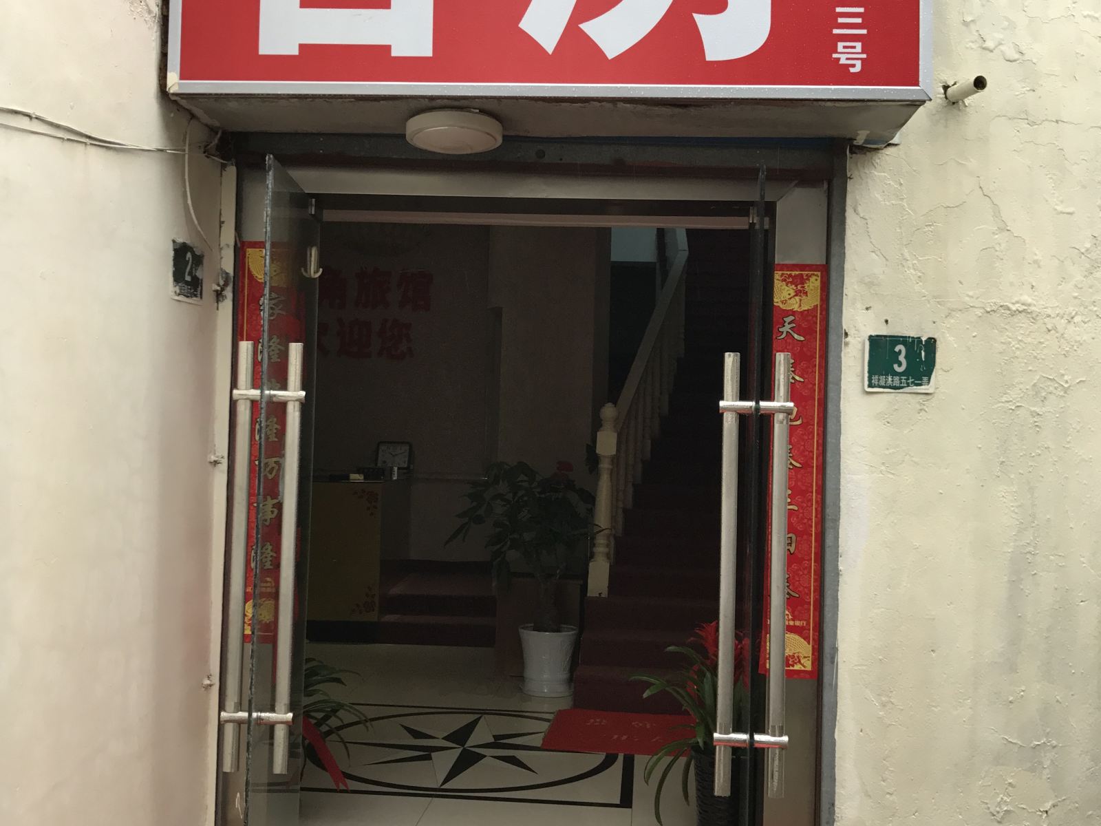 上海角角旅馆