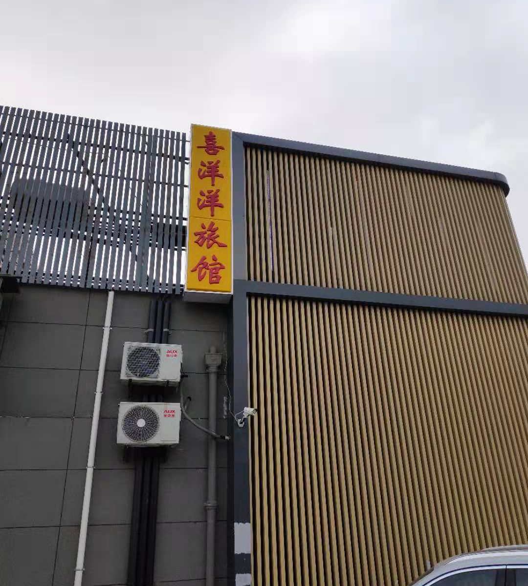 上海喜洋洋旅馆