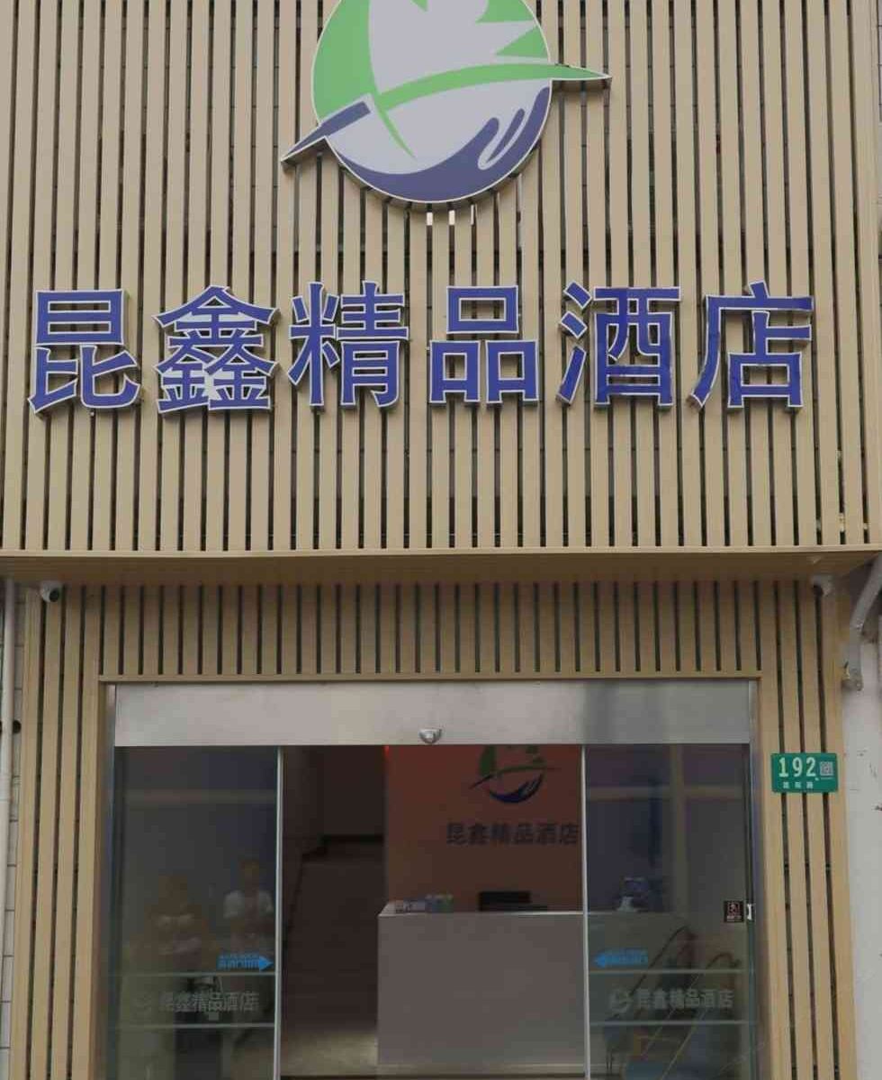上海昆鑫精品酒店