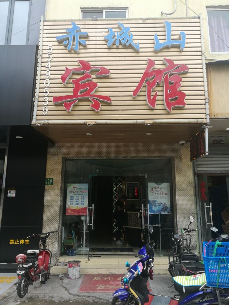 上海赤城山旅馆