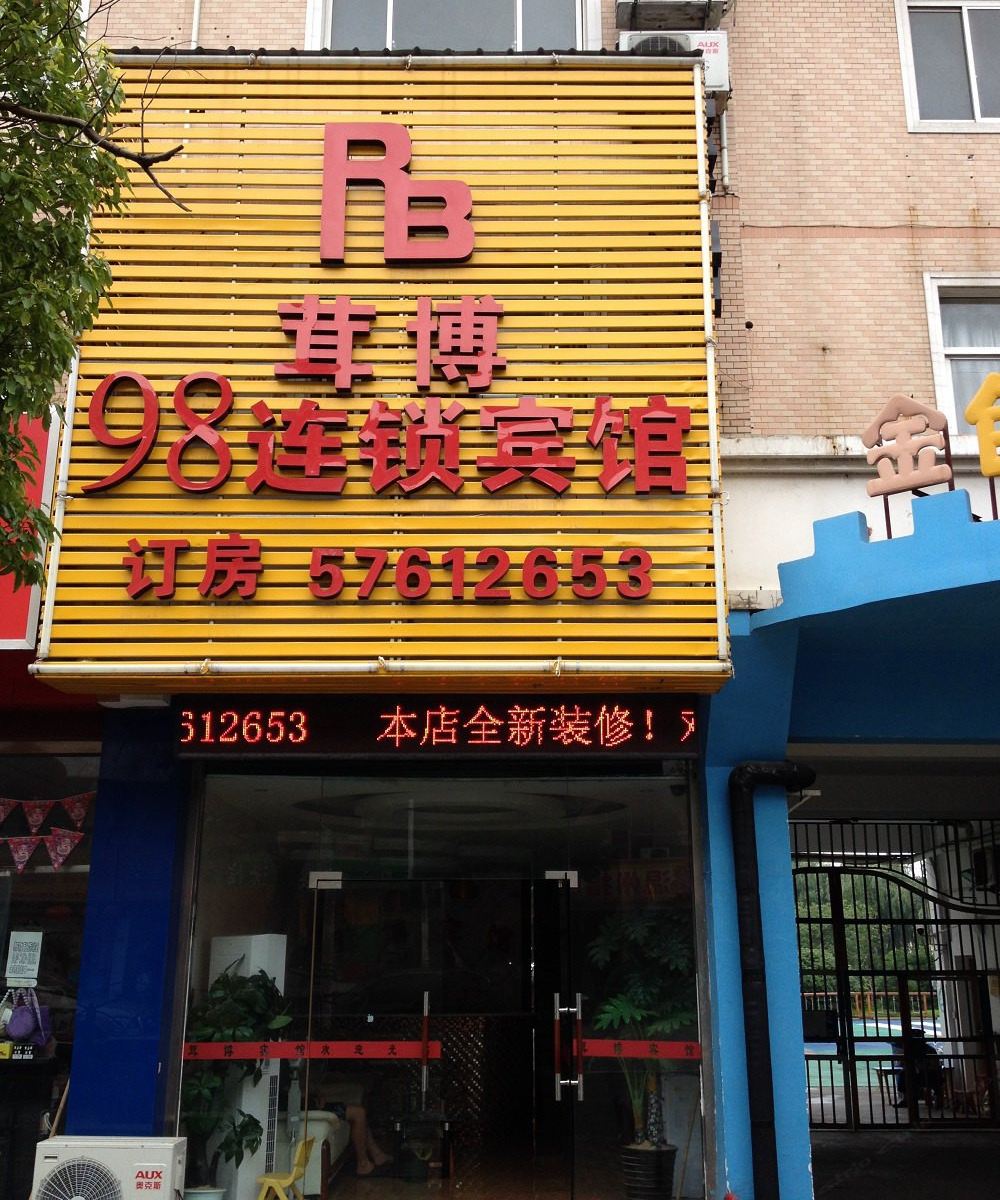 上海茸博98连锁宾馆