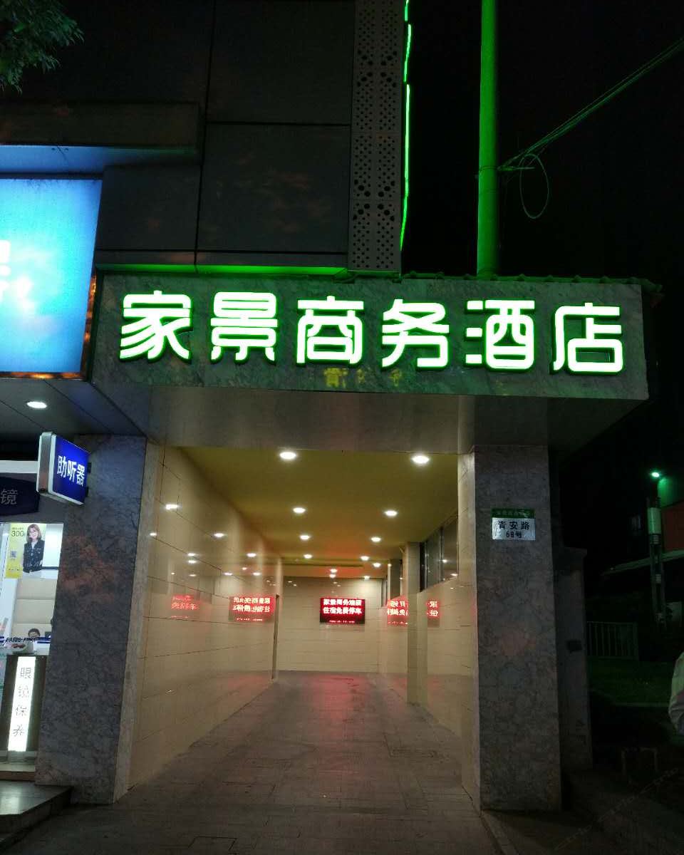 上海家景商务宾馆