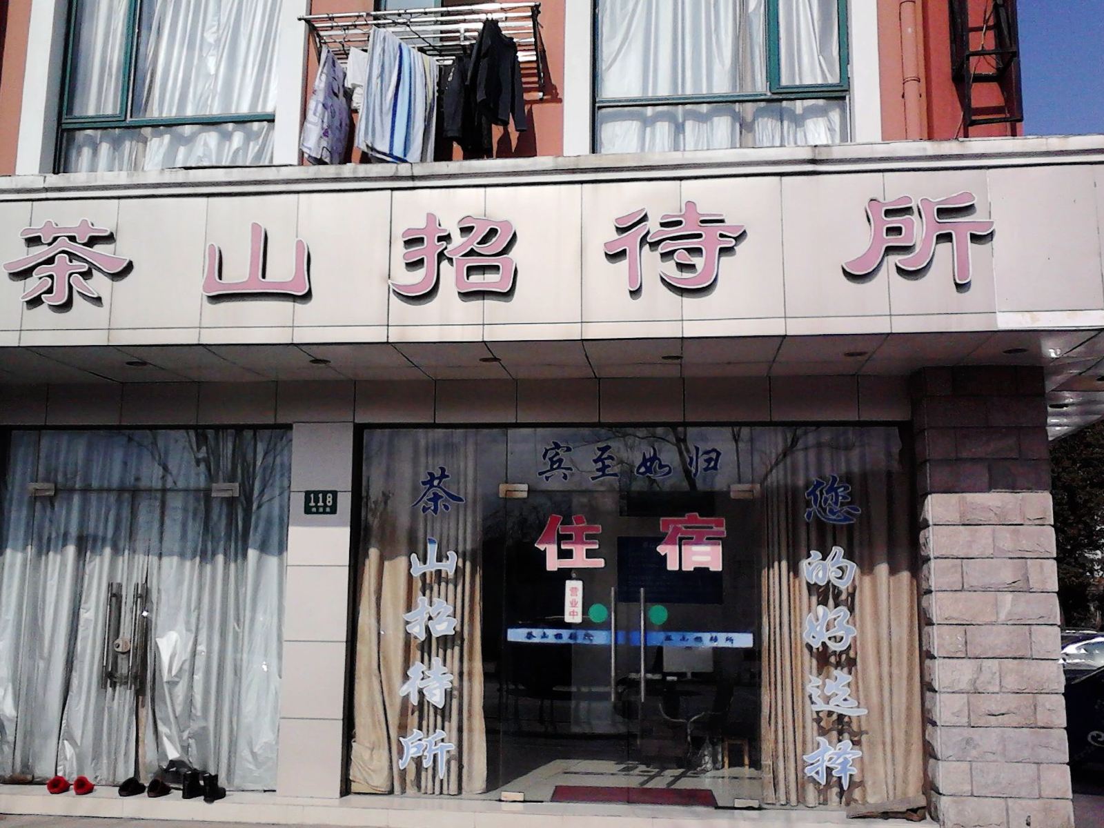上海茶山招待所