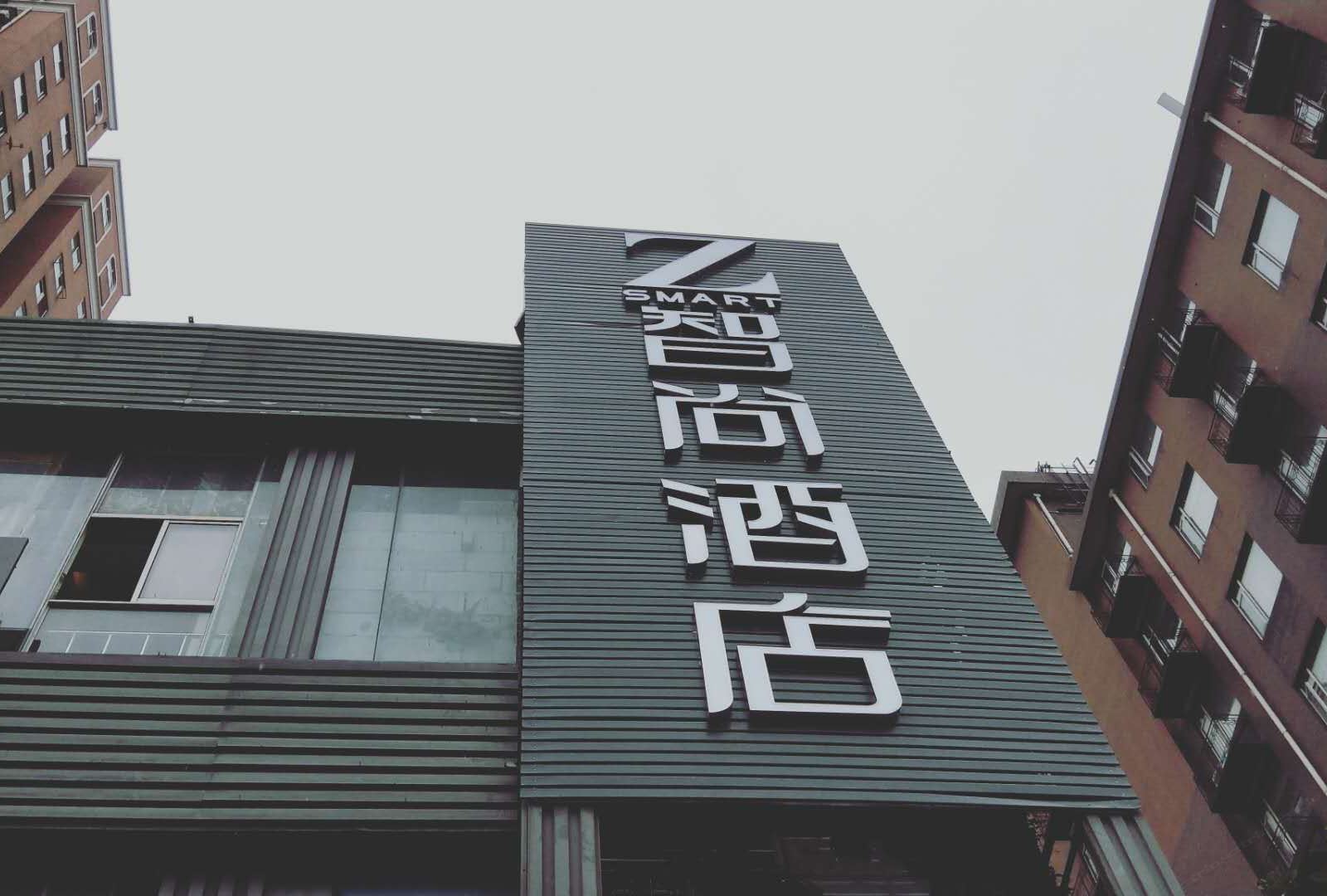 Zsmart智尚酒店(上海华师大店)