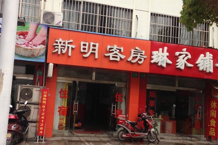 上海新明客房