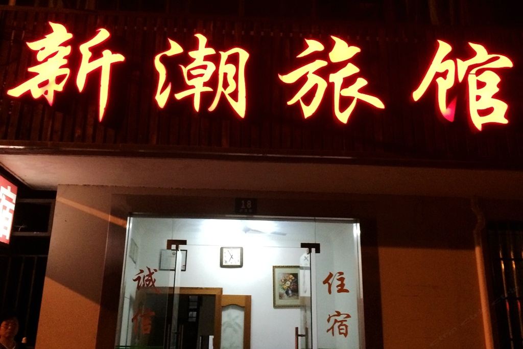 上海新潮旅馆