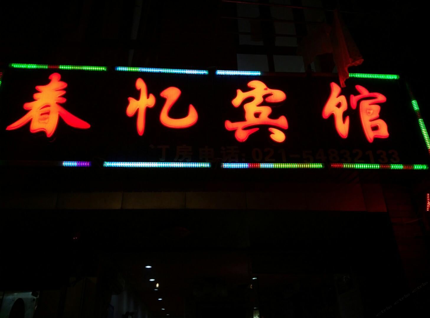 上海春忆宾馆