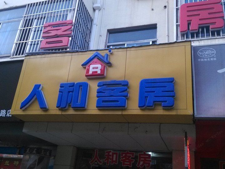 上海人和旅馆