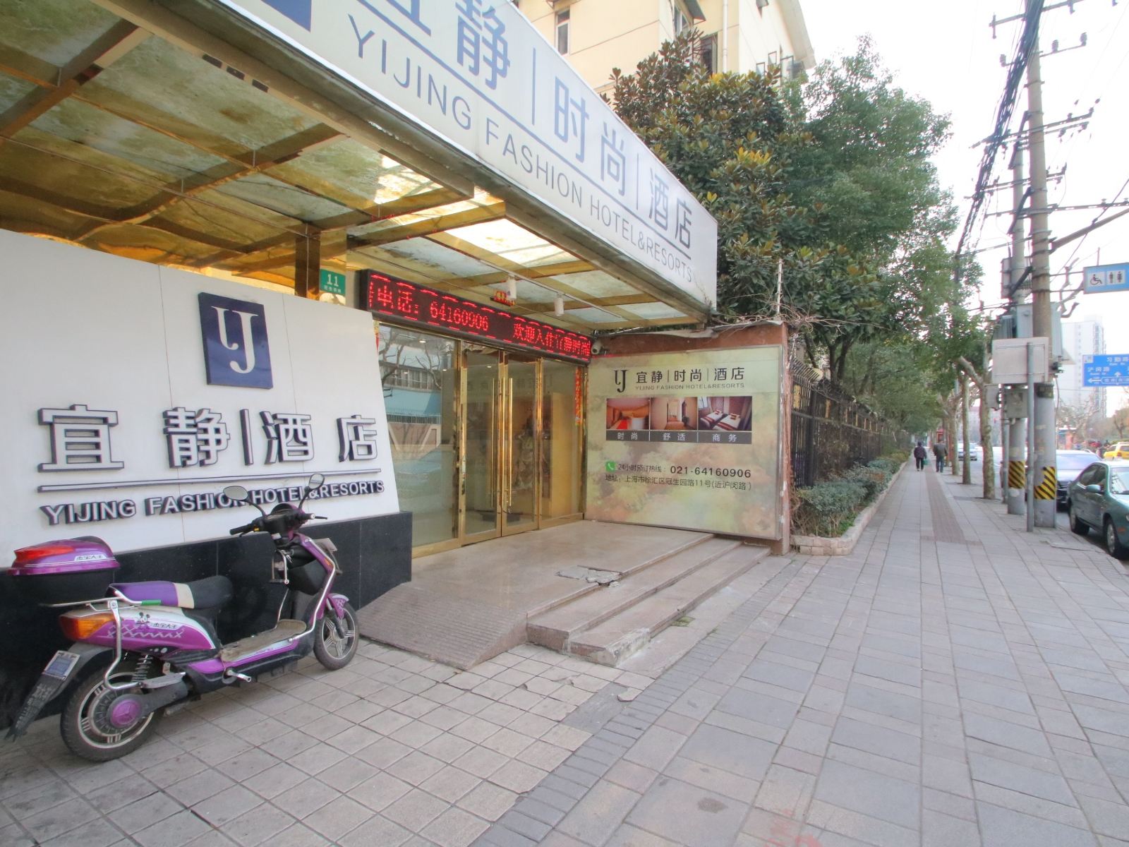 上海宜静时尚酒店