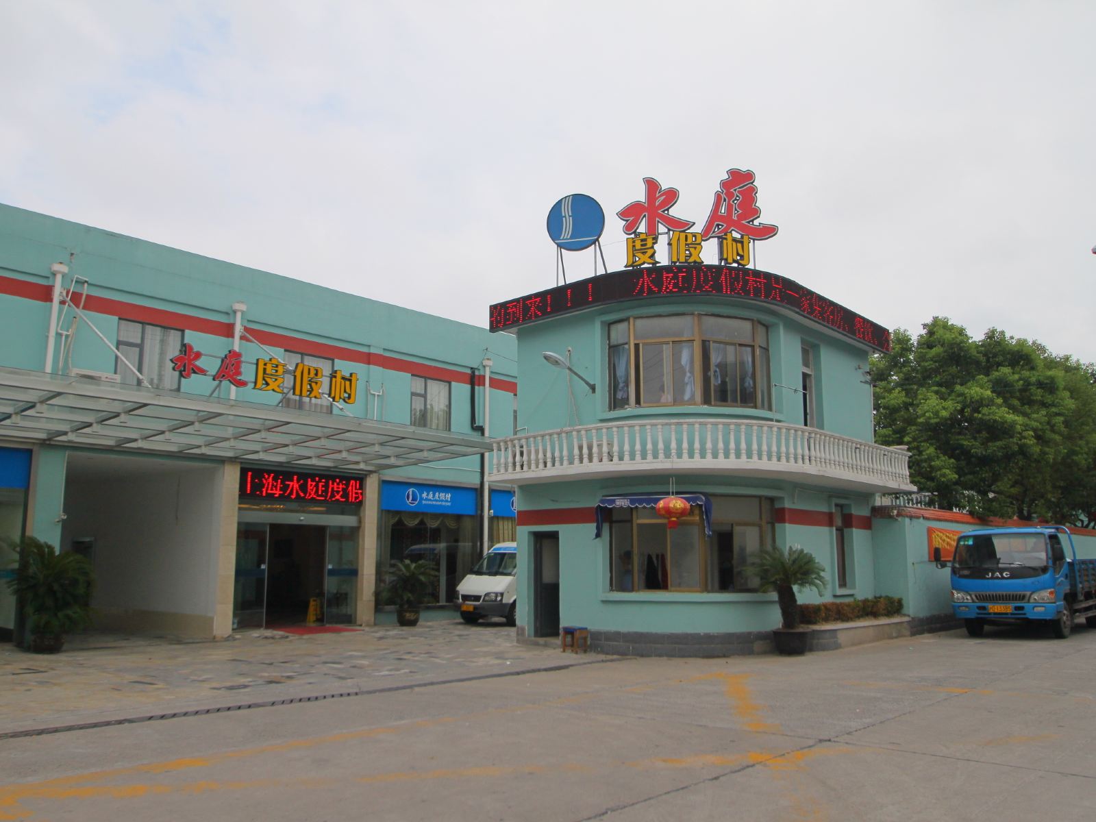 上海水庭航空度假村