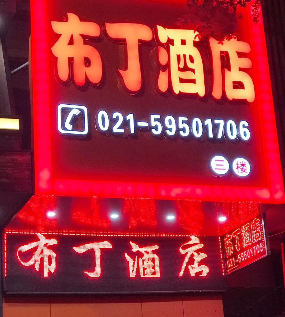 布丁酒店(上海安亭地铁站店)