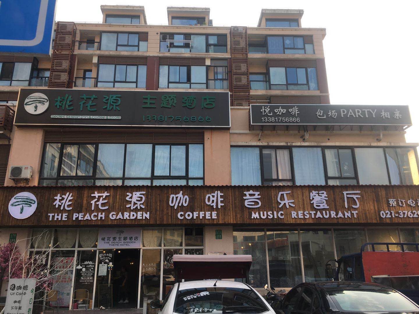 上海桃花源主题酒店