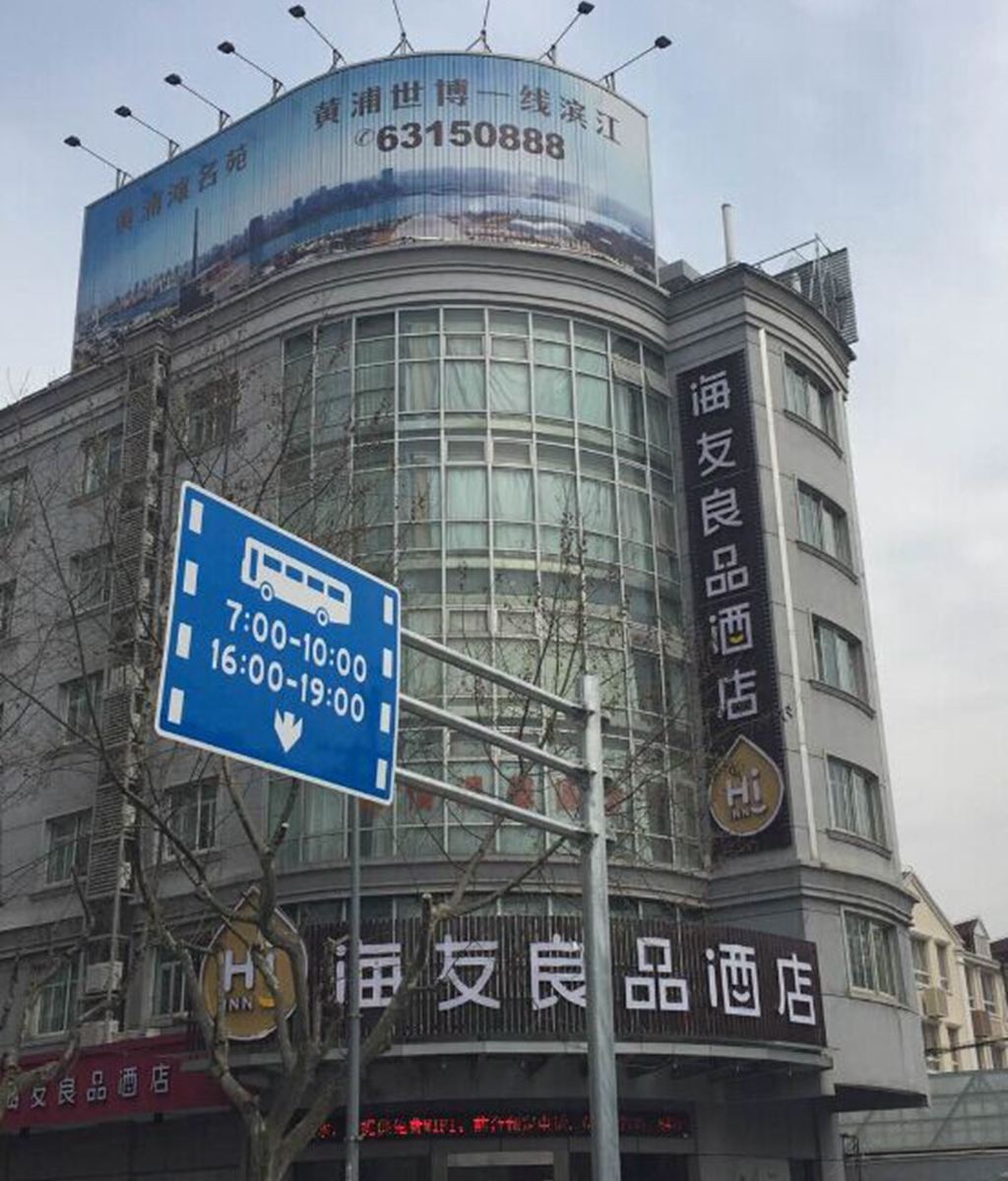 海友良品酒店(上海徐家汇宛平南路店)