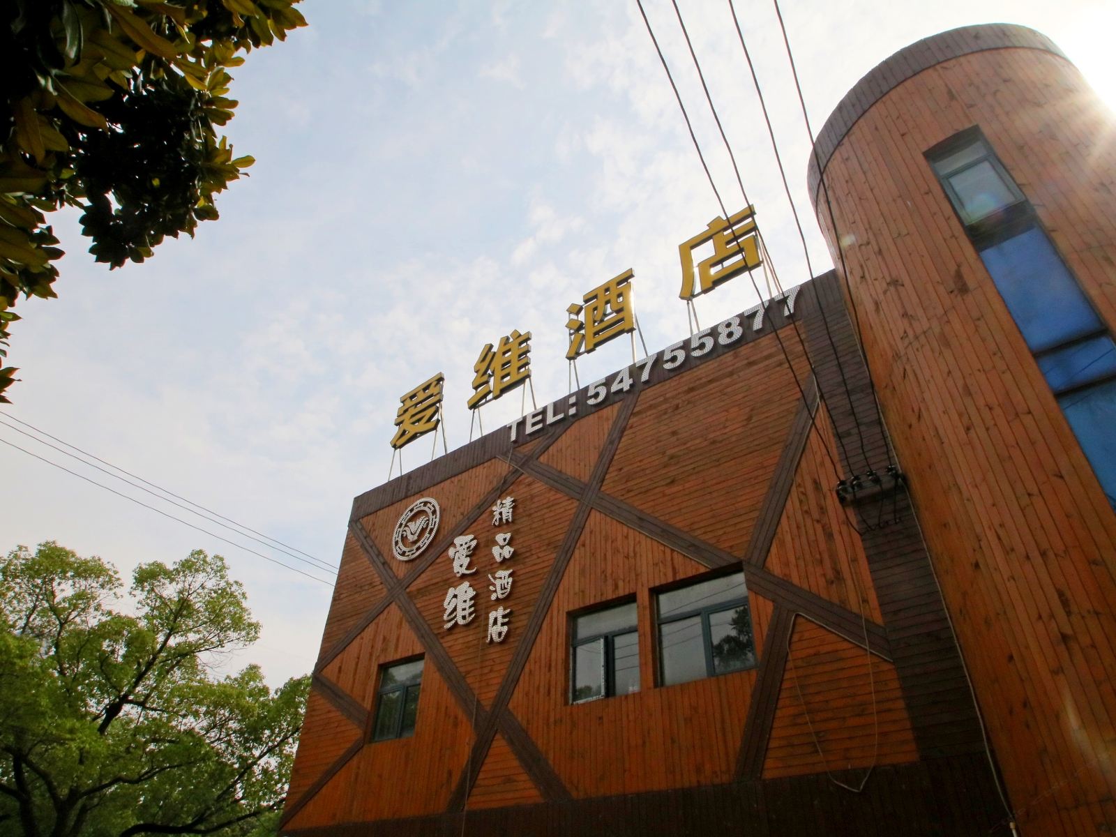 上海爱维精品酒店